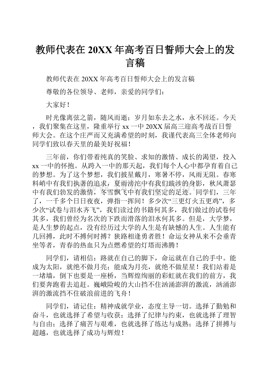 教师代表在20XX年高考百日誓师大会上的发言稿文档格式.docx