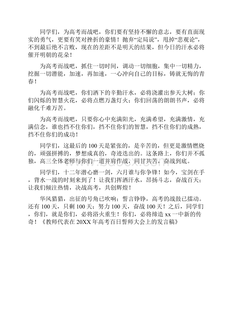 教师代表在20XX年高考百日誓师大会上的发言稿文档格式.docx_第2页