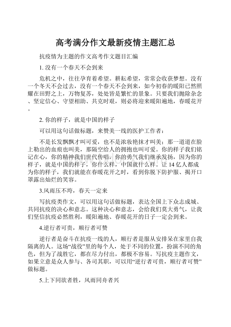 高考满分作文最新疫情主题汇总.docx