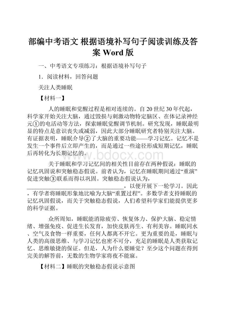 部编中考语文 根据语境补写句子阅读训练及答案Word版Word文档格式.docx