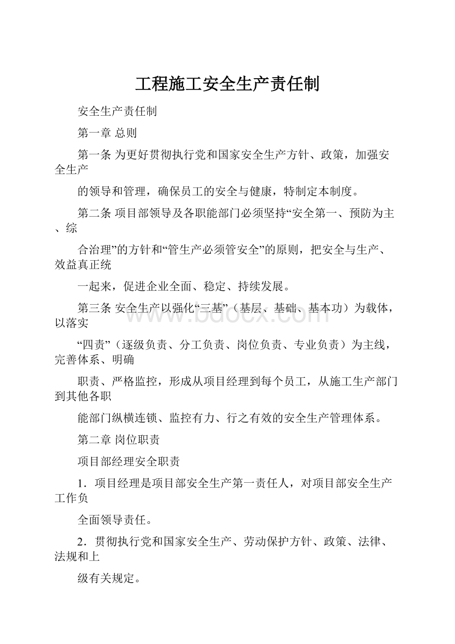 工程施工安全生产责任制Word文档下载推荐.docx_第1页