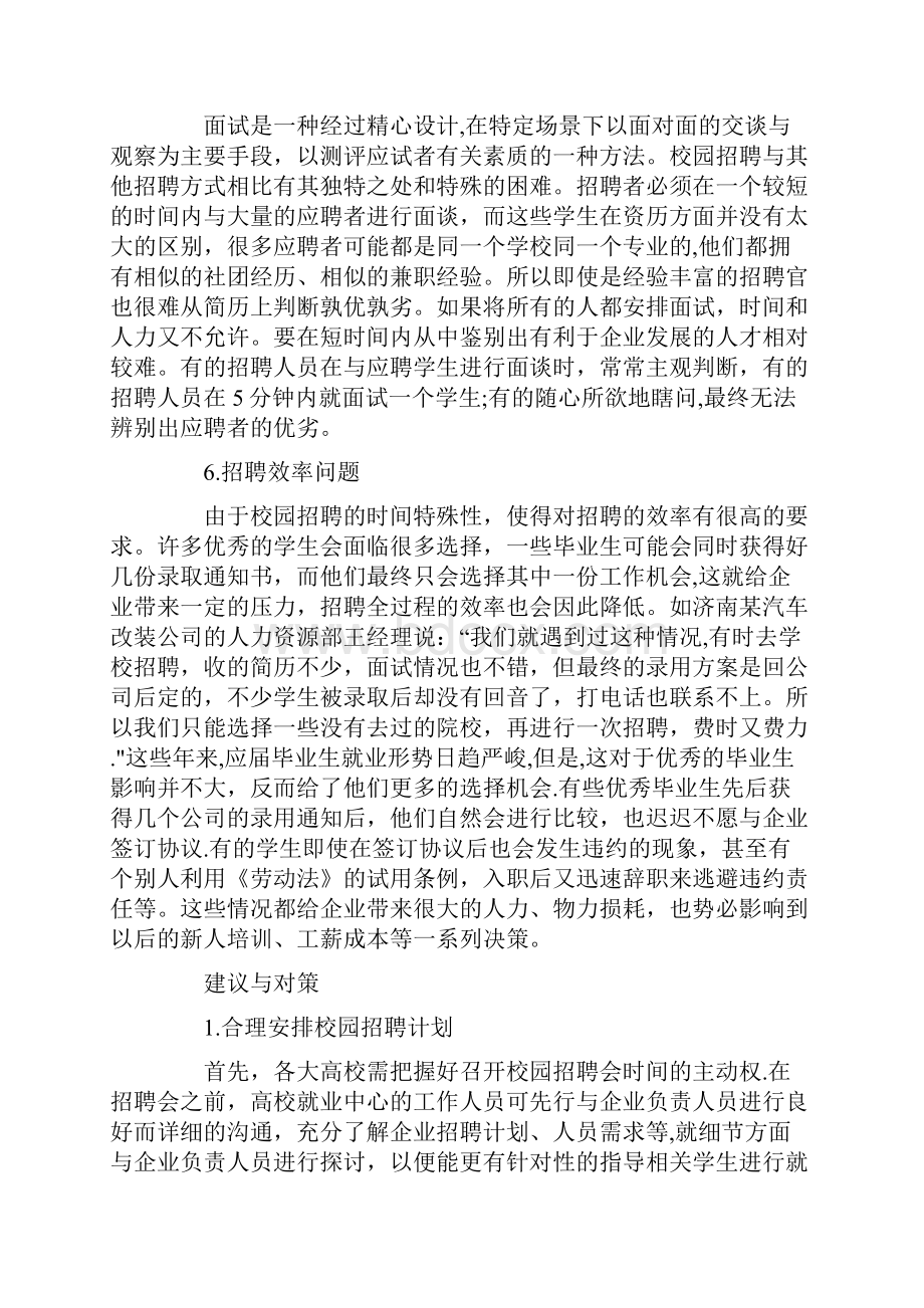 校园招聘存在的主要问题.docx_第3页