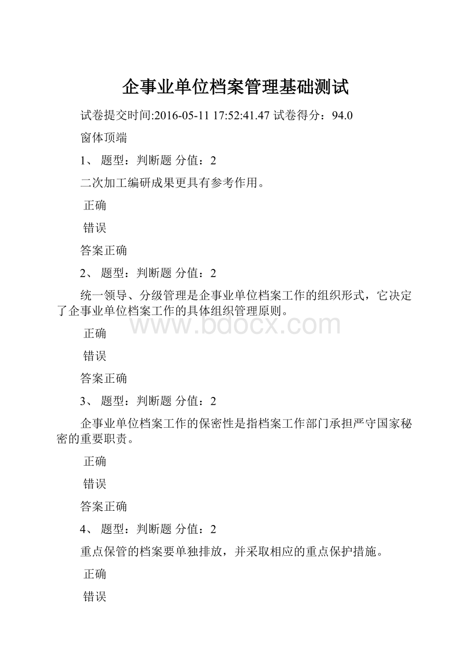 企事业单位档案管理基础测试Word格式文档下载.docx