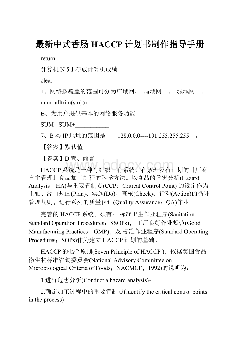 最新中式香肠HACCP计划书制作指导手册文档格式.docx_第1页