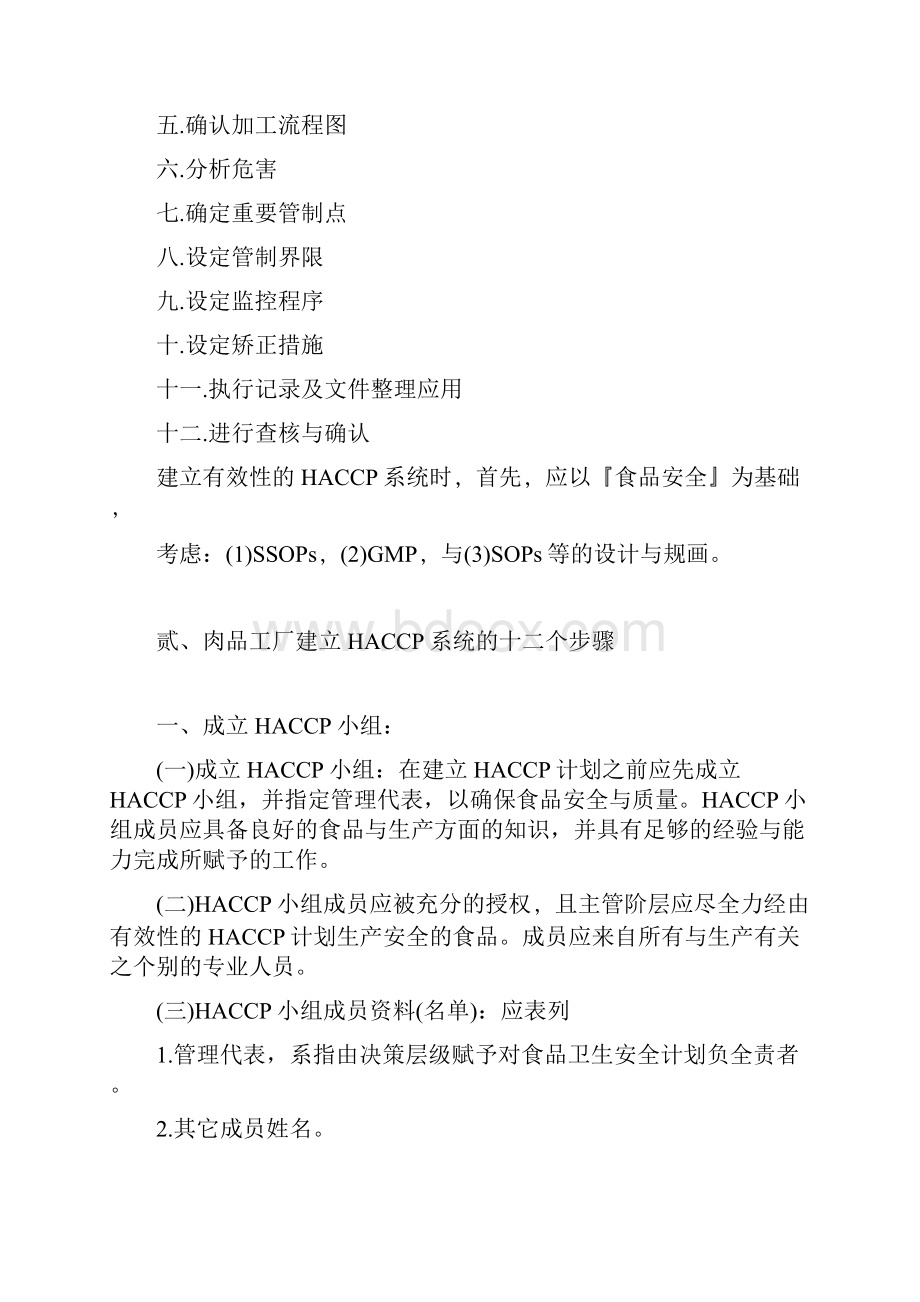 最新中式香肠HACCP计划书制作指导手册文档格式.docx_第3页