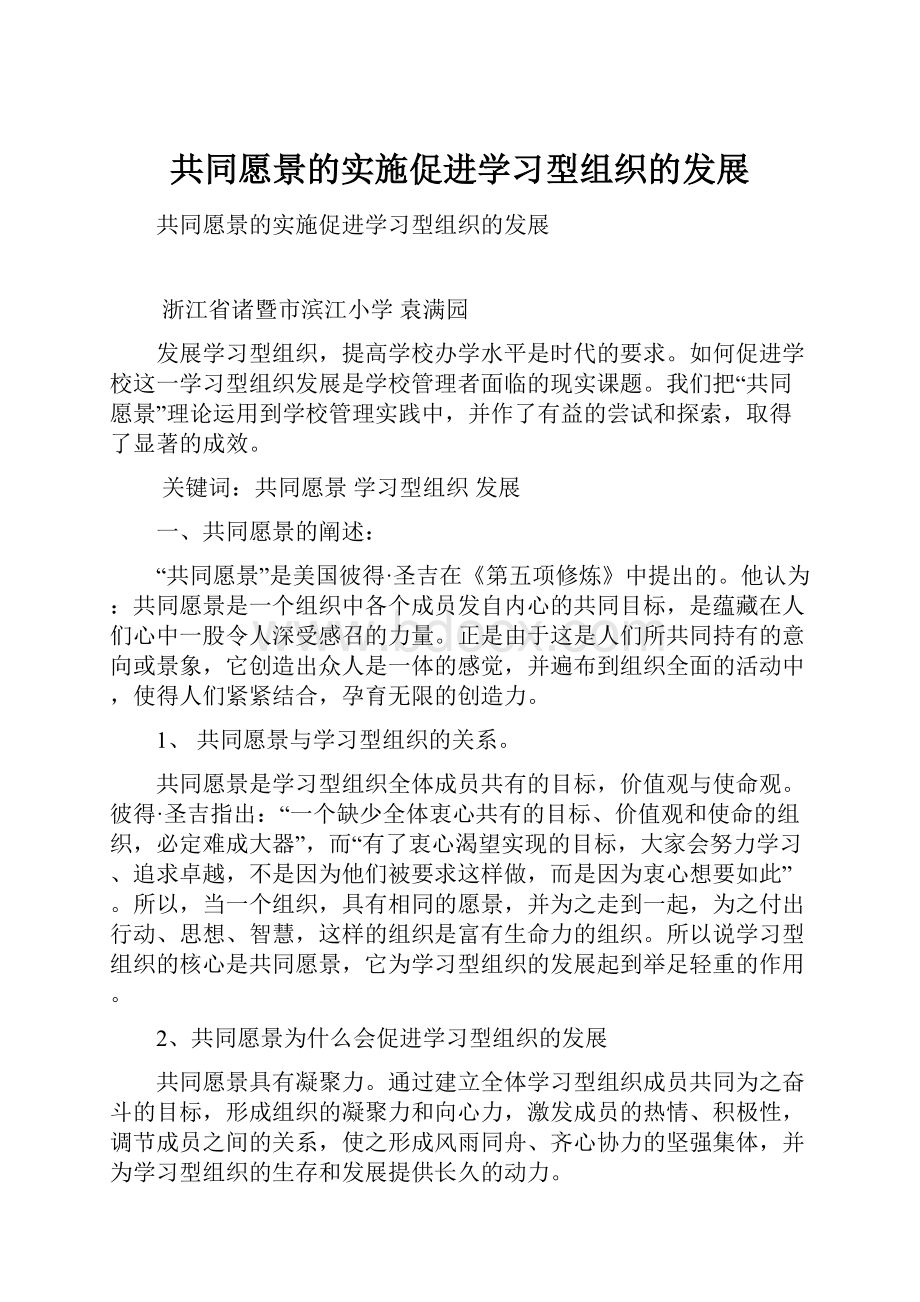 共同愿景的实施促进学习型组织的发展Word格式文档下载.docx_第1页