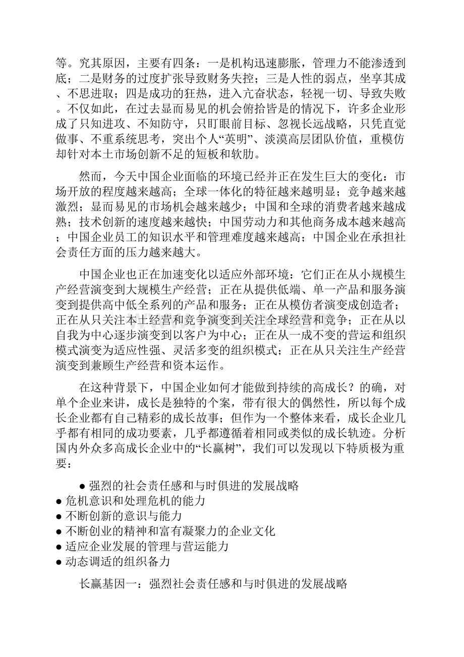 高成长企业的长赢基因.docx_第2页