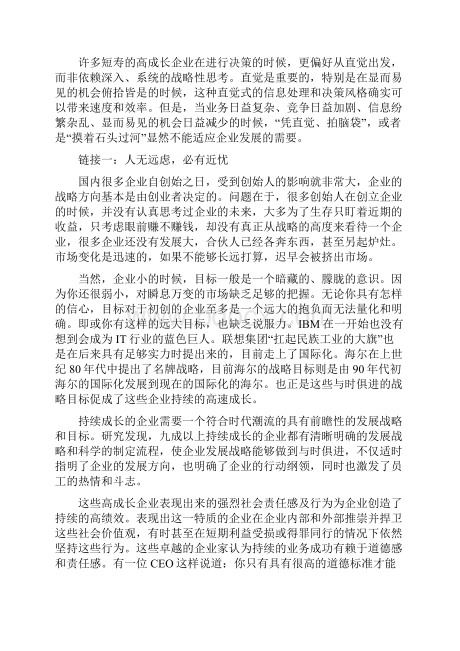 高成长企业的长赢基因.docx_第3页