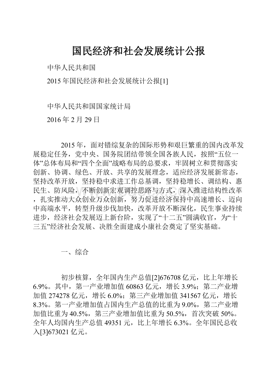 国民经济和社会发展统计公报Word文档下载推荐.docx