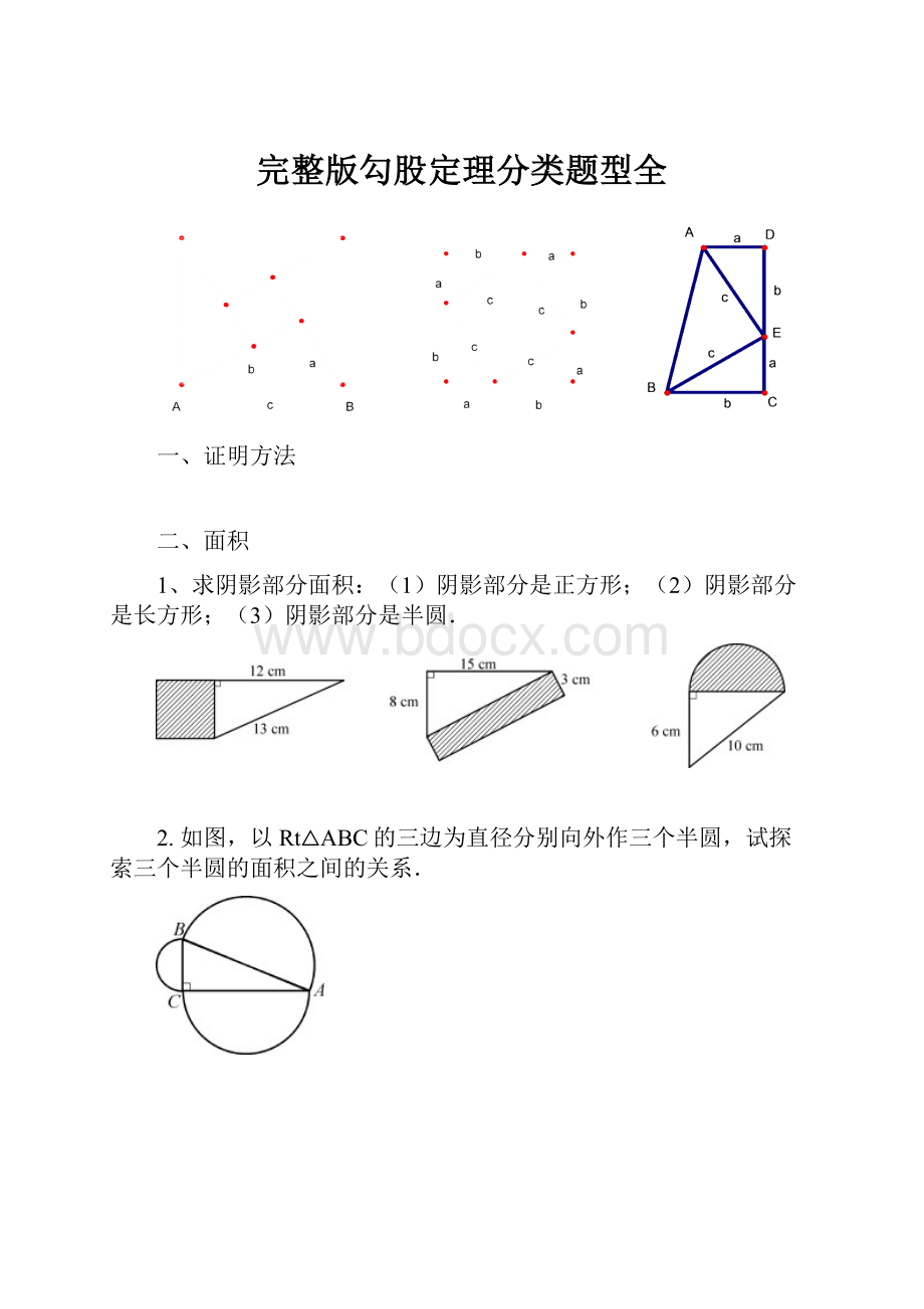 完整版勾股定理分类题型全.docx