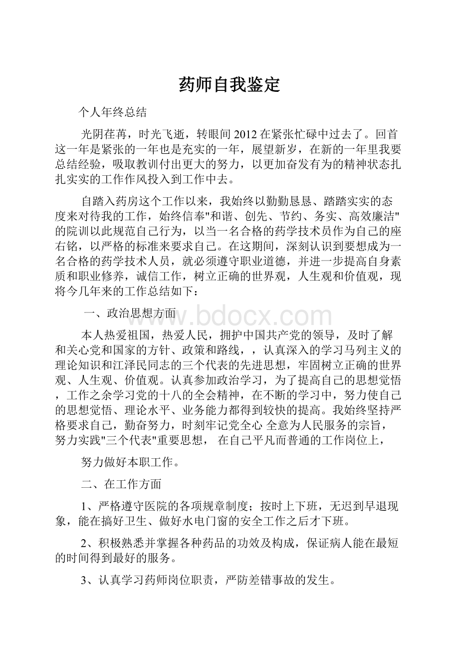 药师自我鉴定.docx_第1页