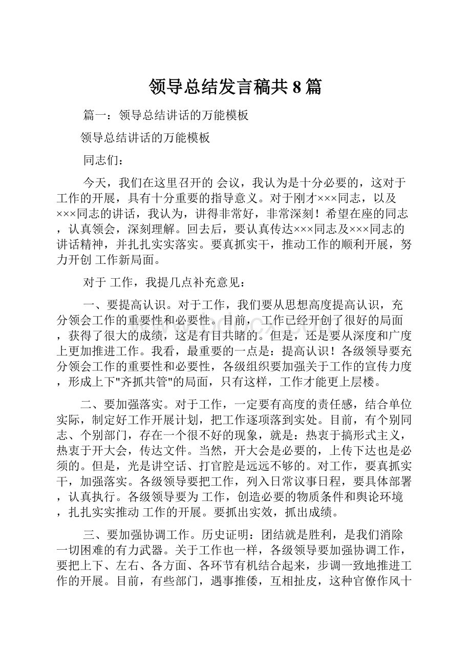 领导总结发言稿共8篇Word文档格式.docx