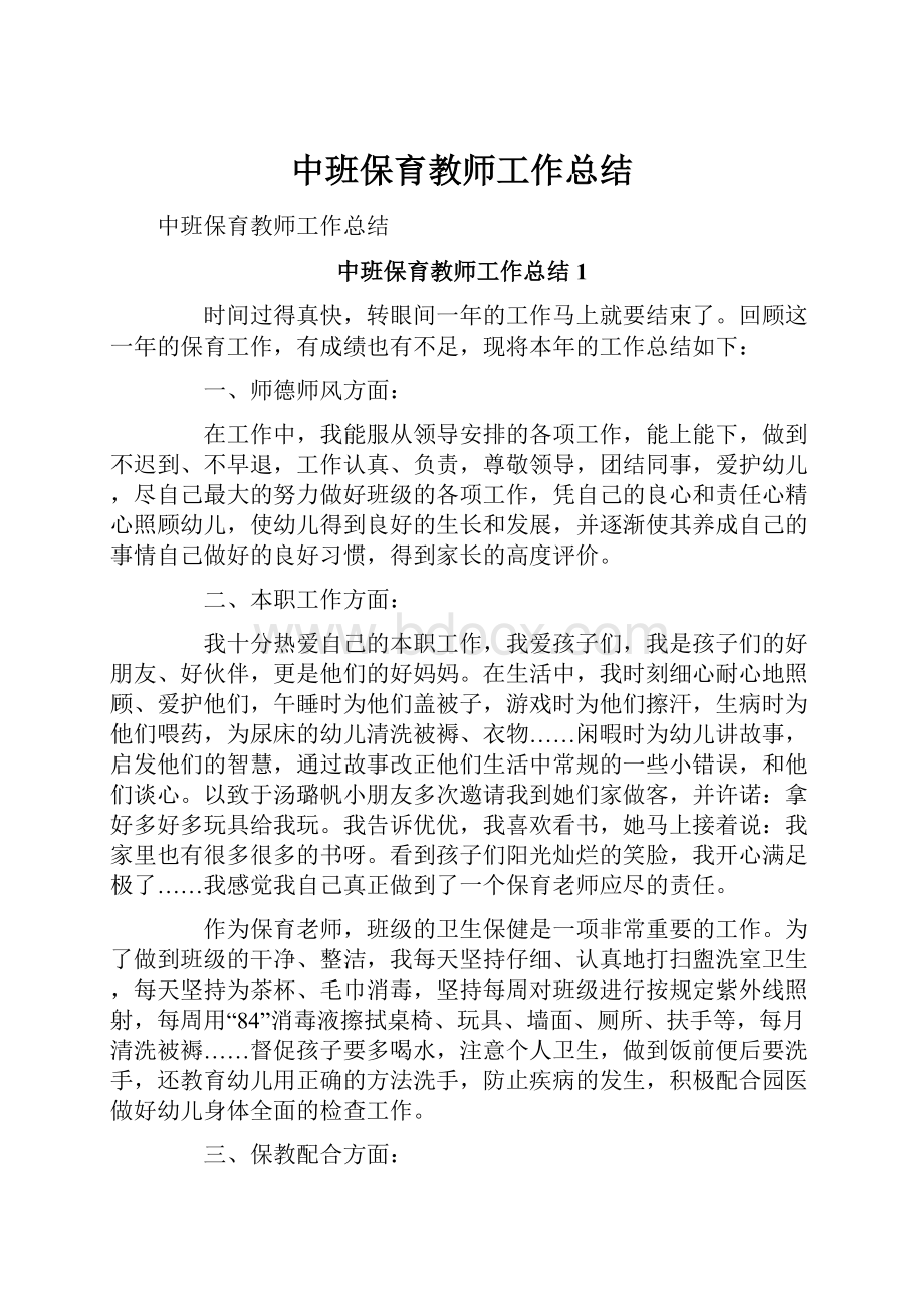 中班保育教师工作总结Word格式.docx_第1页