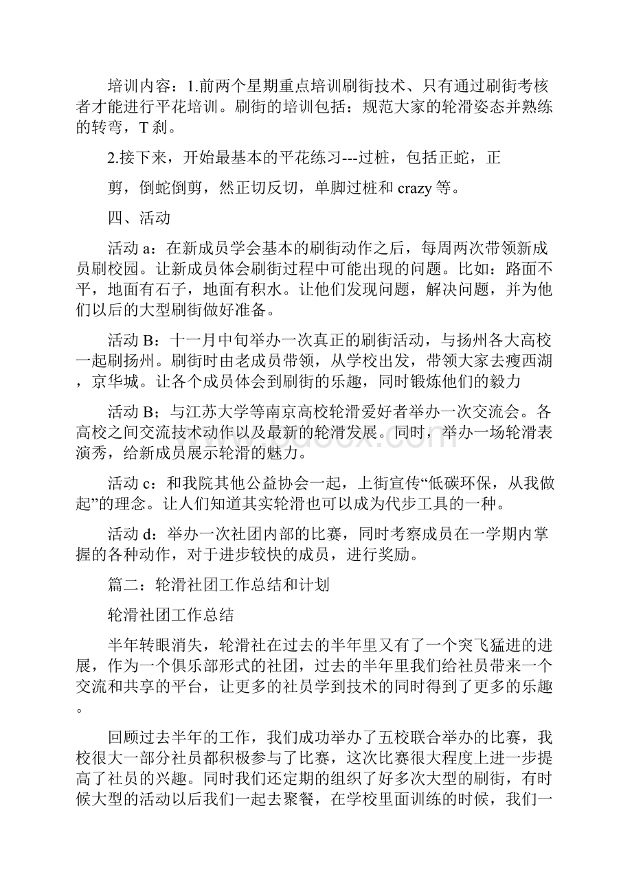 轮滑社工作计划.docx_第2页