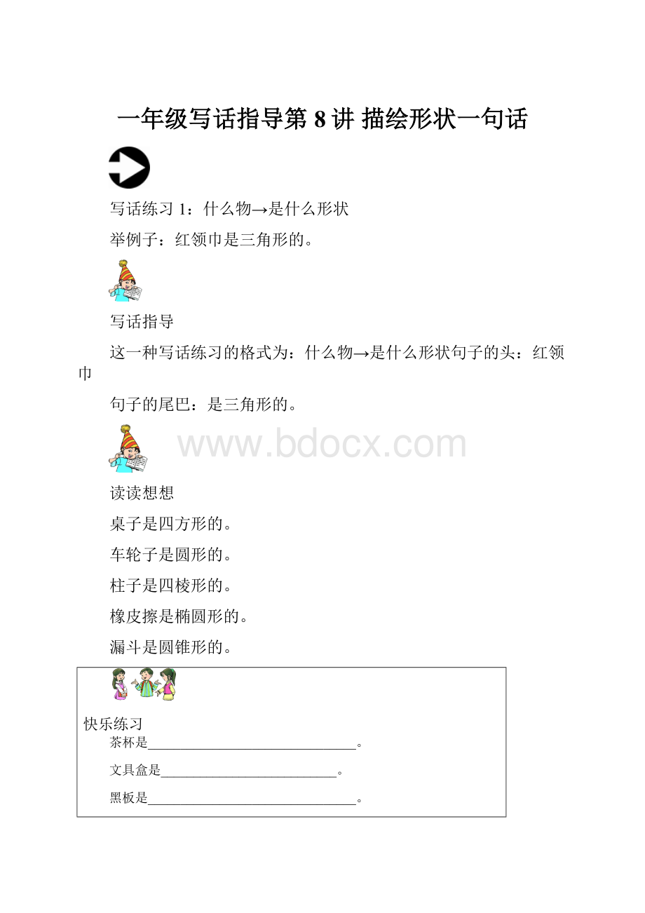 一年级写话指导第8讲 描绘形状一句话Word文档下载推荐.docx_第1页