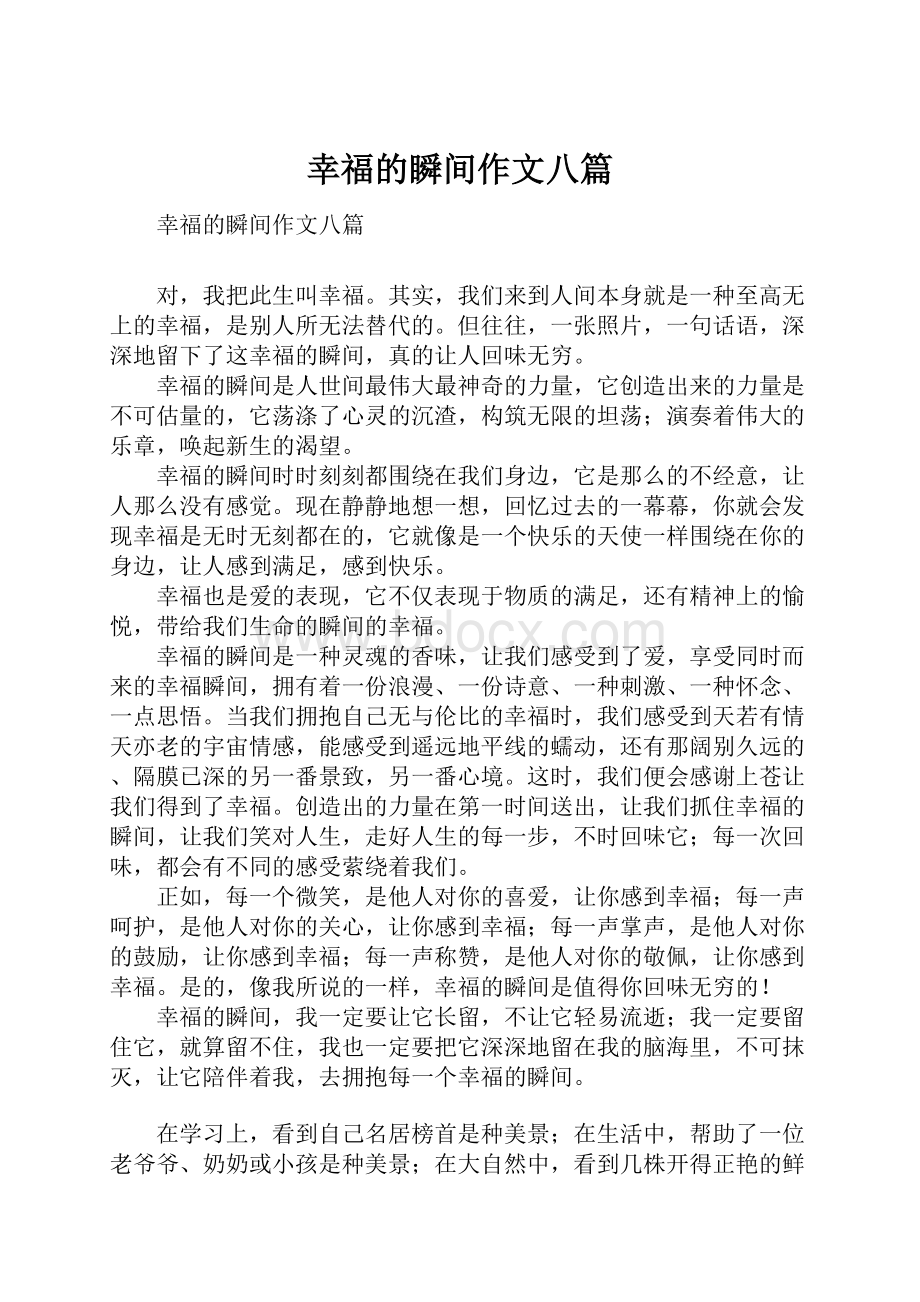 幸福的瞬间作文八篇Word文档下载推荐.docx_第1页