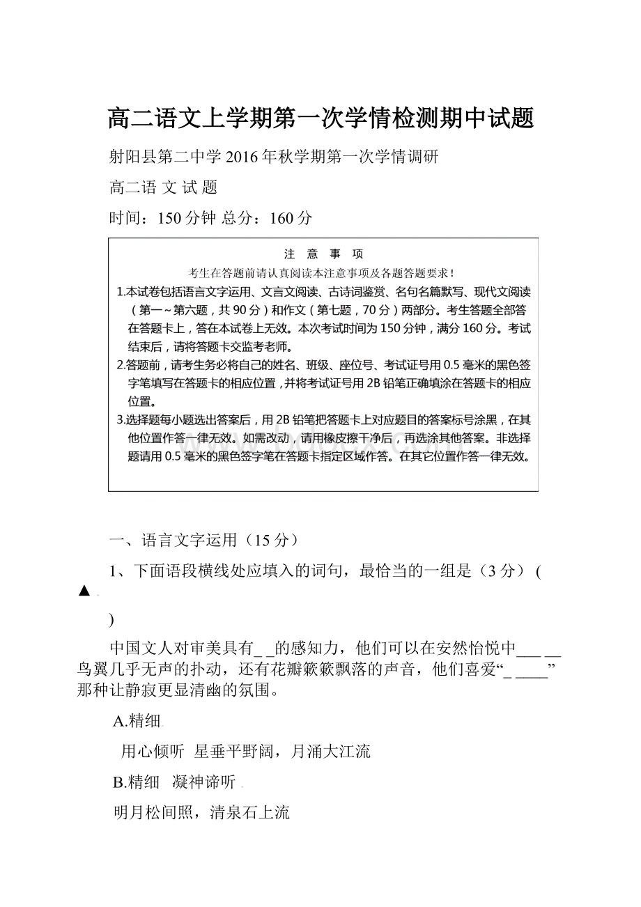 高二语文上学期第一次学情检测期中试题.docx_第1页