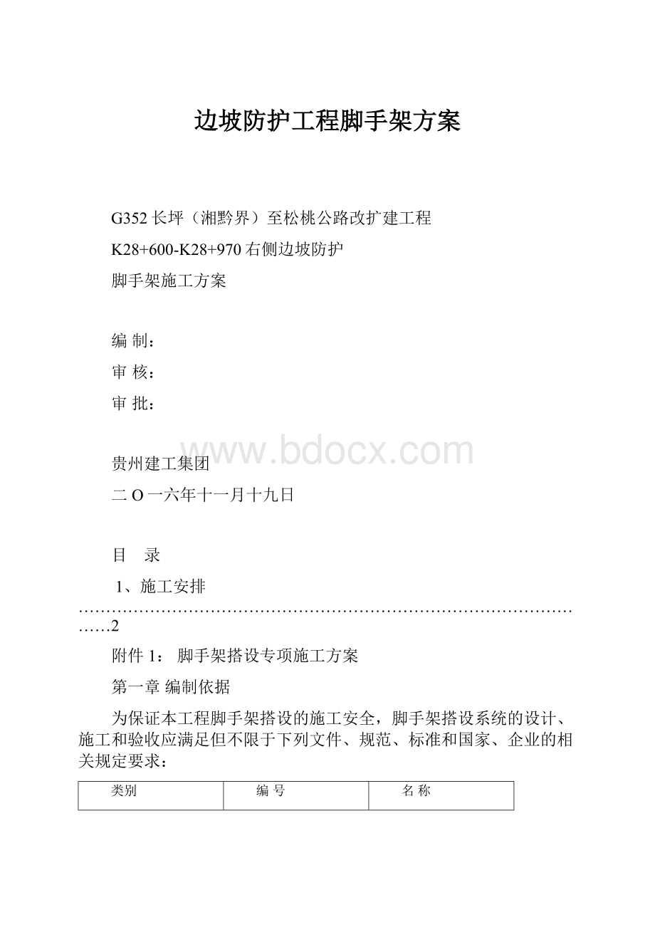 边坡防护工程脚手架方案Word文档下载推荐.docx_第1页