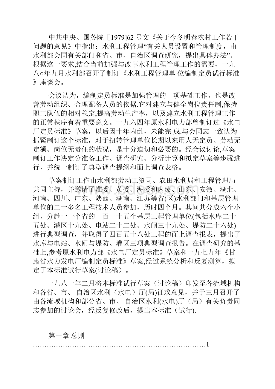 水利工程管理单位编制定员试行标准SLJ 70581.docx_第2页