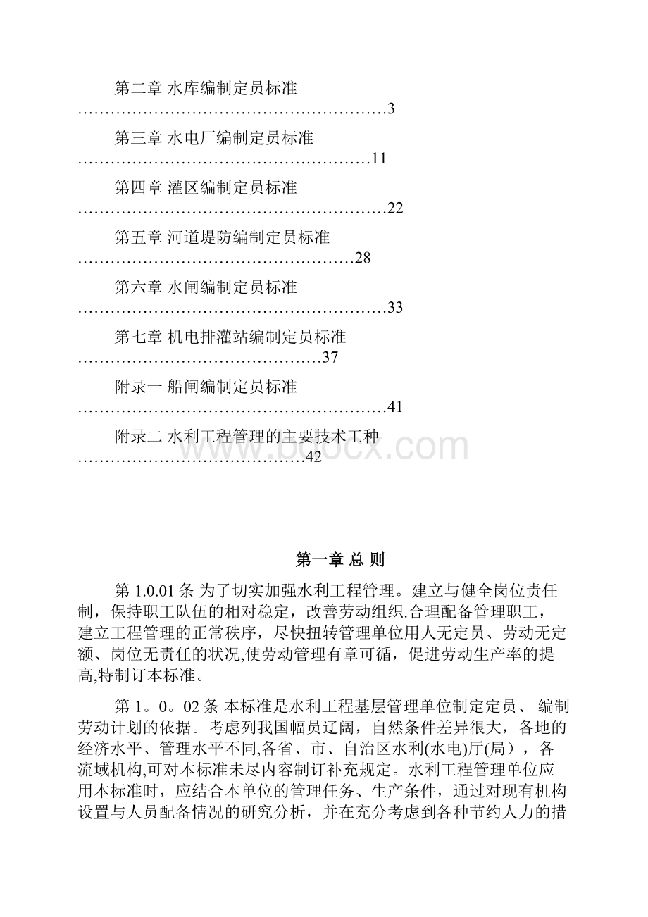 水利工程管理单位编制定员试行标准SLJ 70581.docx_第3页