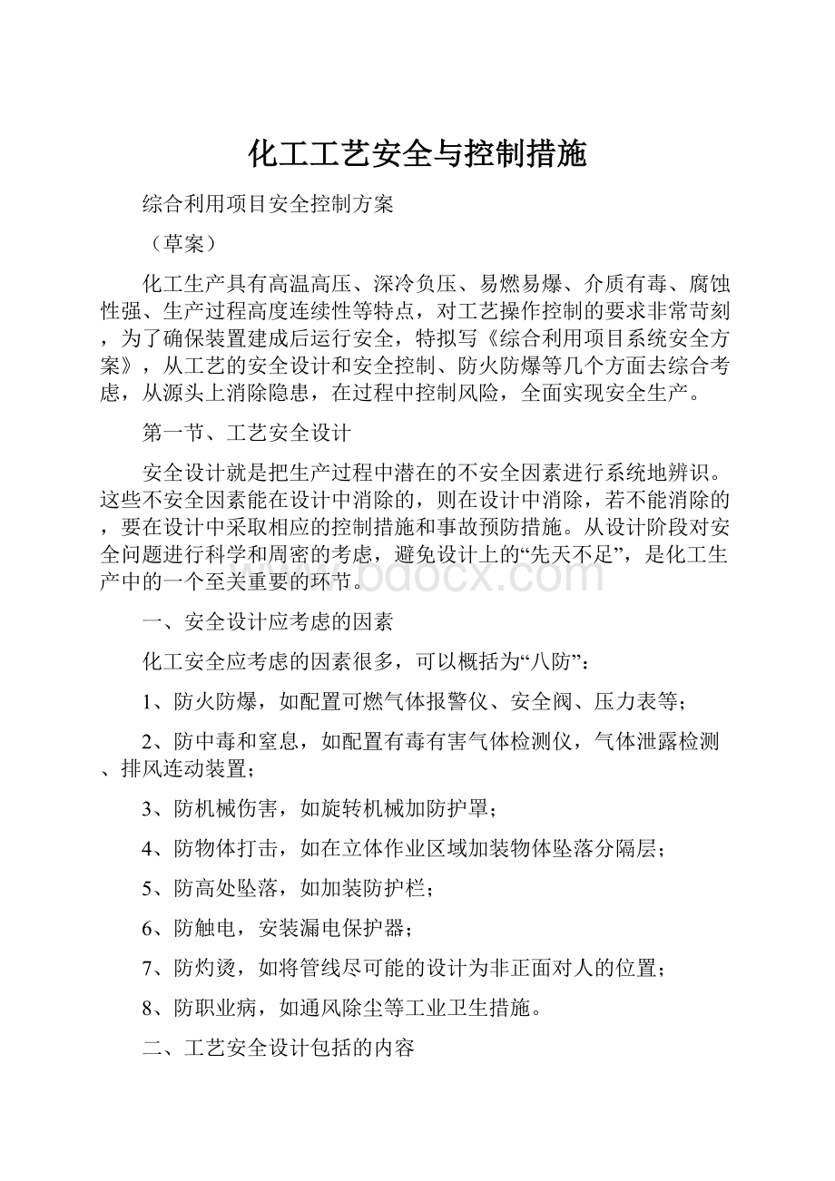 化工工艺安全与控制措施.docx