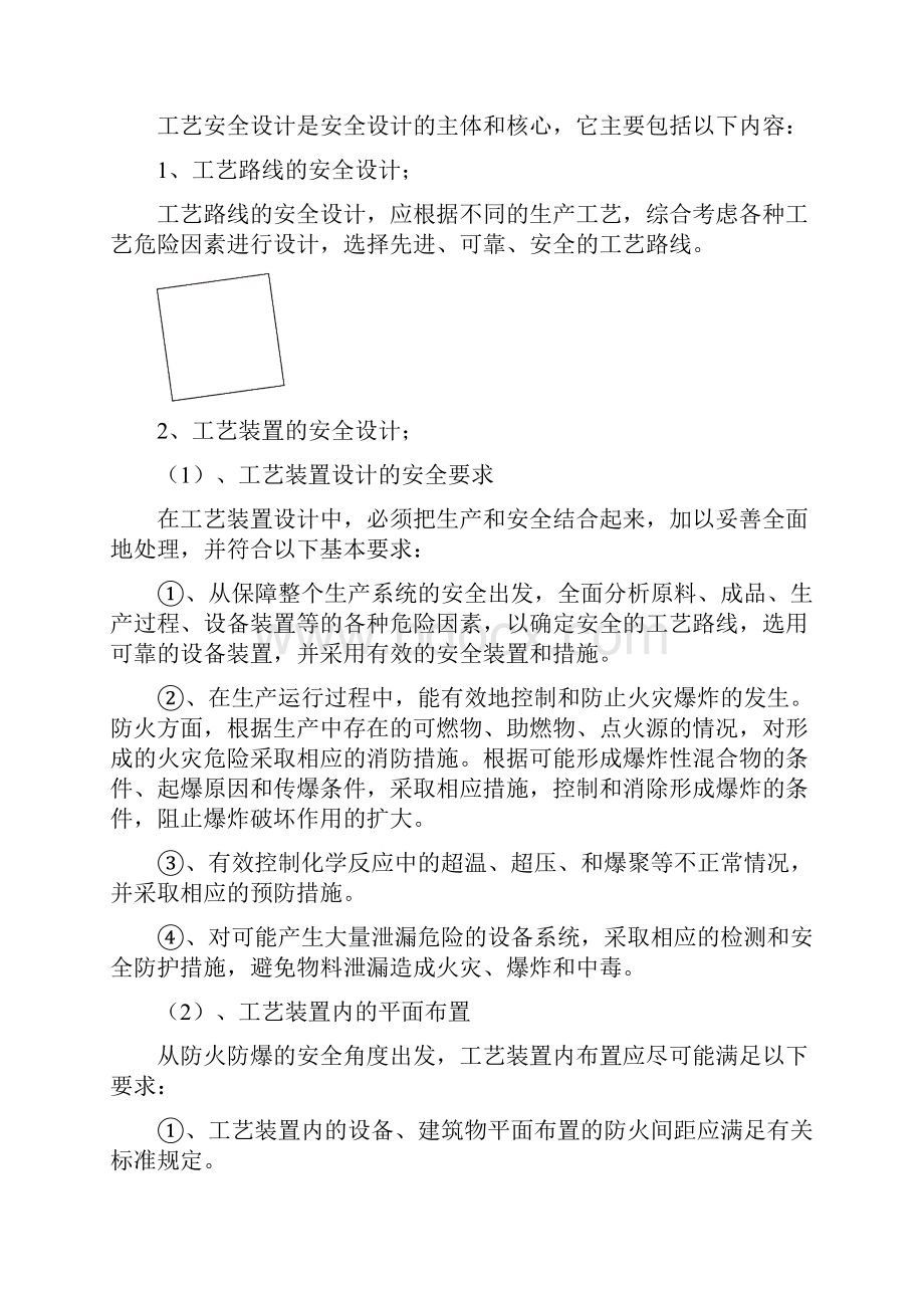 化工工艺安全与控制措施.docx_第2页