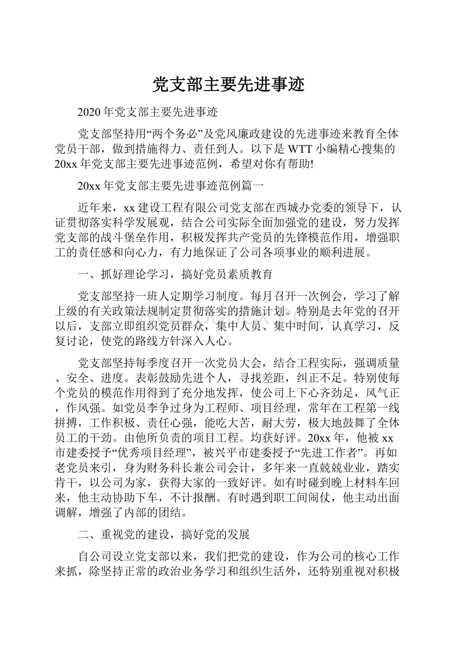 党支部主要先进事迹Word格式文档下载.docx