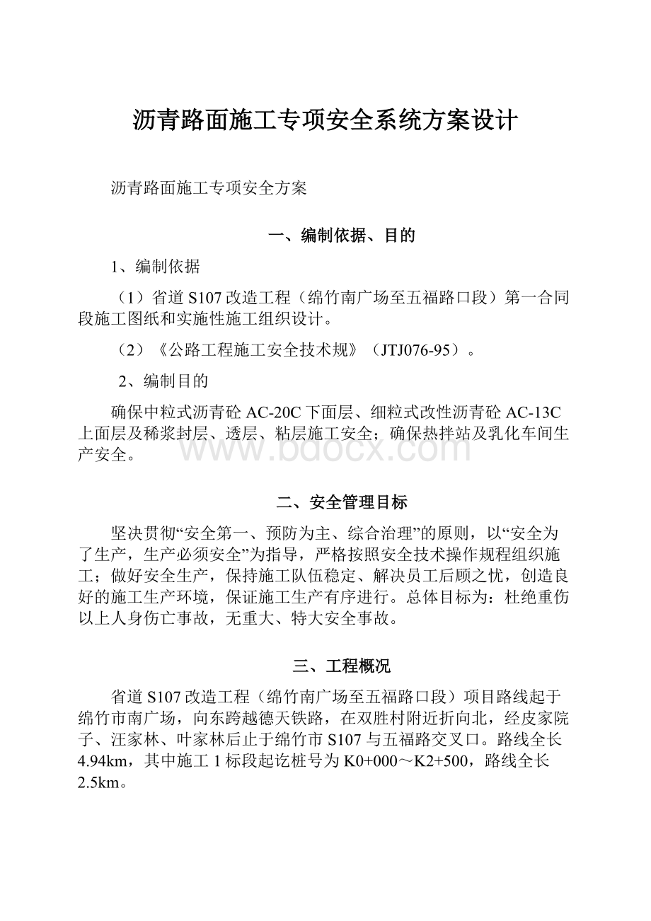 沥青路面施工专项安全系统方案设计Word格式.docx