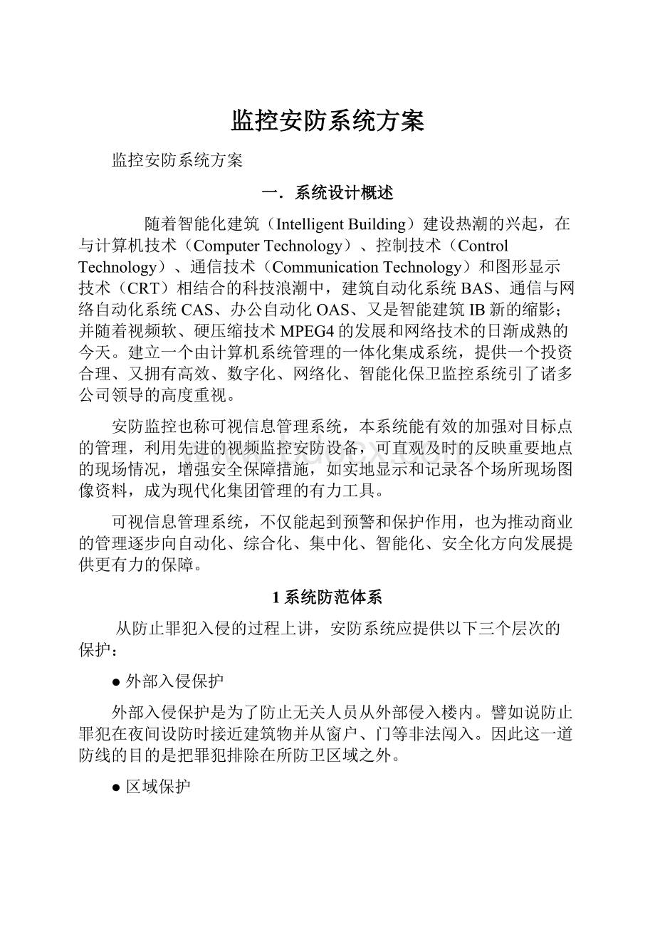 监控安防系统方案.docx