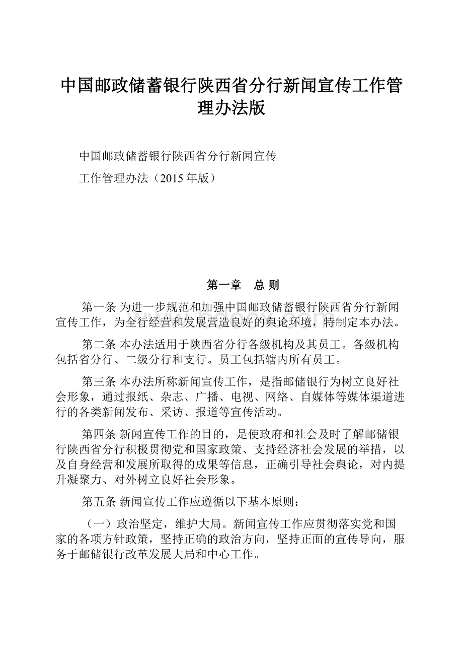 中国邮政储蓄银行陕西省分行新闻宣传工作管理办法版文档格式.docx