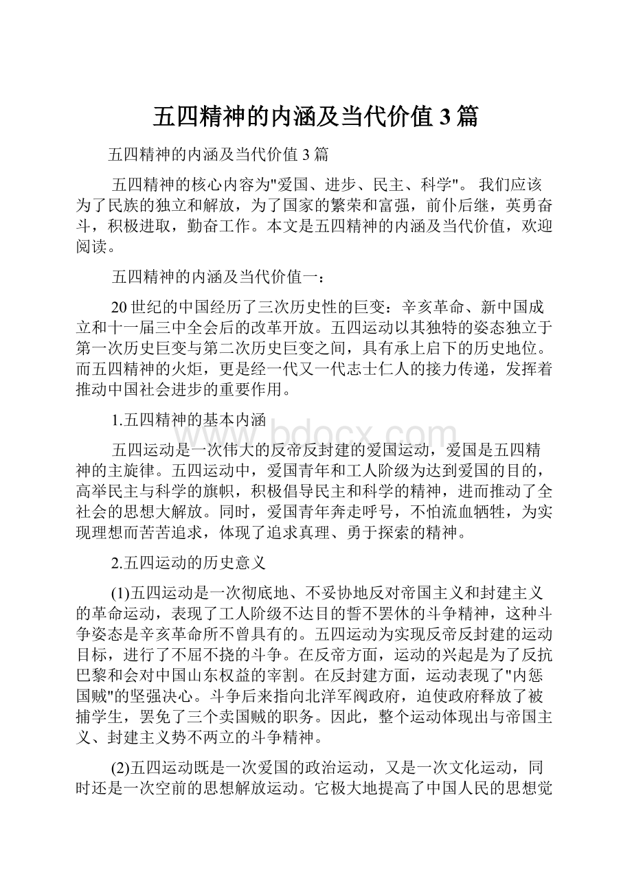 五四精神的内涵及当代价值3篇Word文档下载推荐.docx