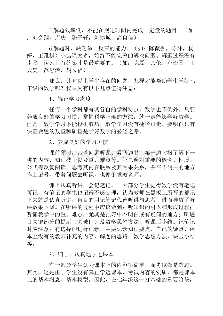 七年级数学科任教师家长会发言稿文档格式.docx_第2页