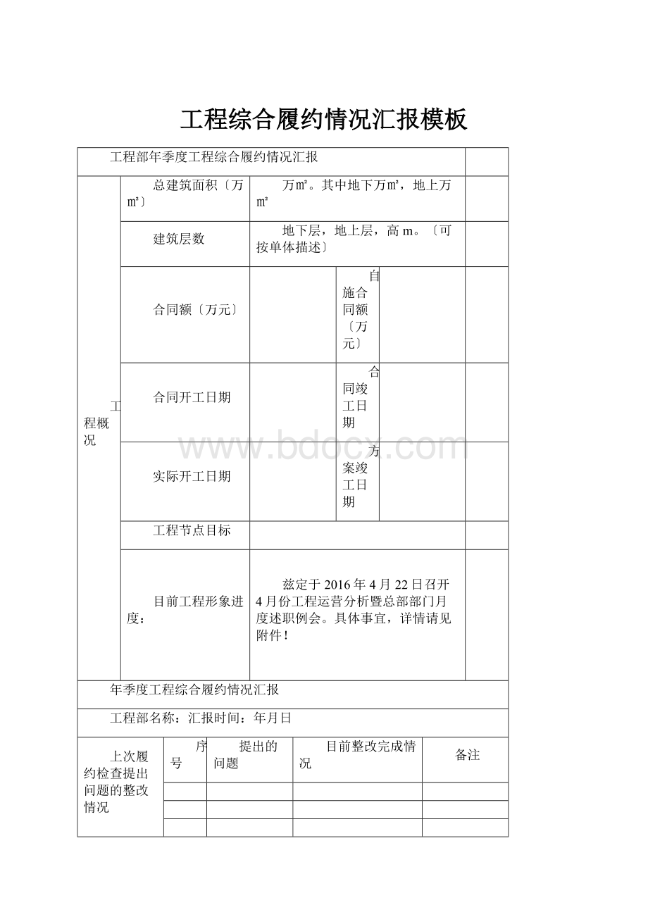 工程综合履约情况汇报模板Word格式.docx_第1页