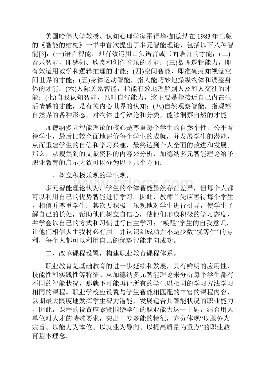 关于加德纳多元智能理论对职业教育启示的文献综述优选稿.docx_第2页