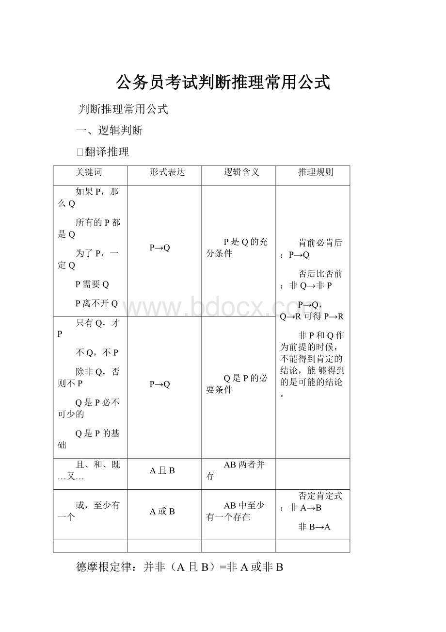 公务员考试判断推理常用公式Word下载.docx