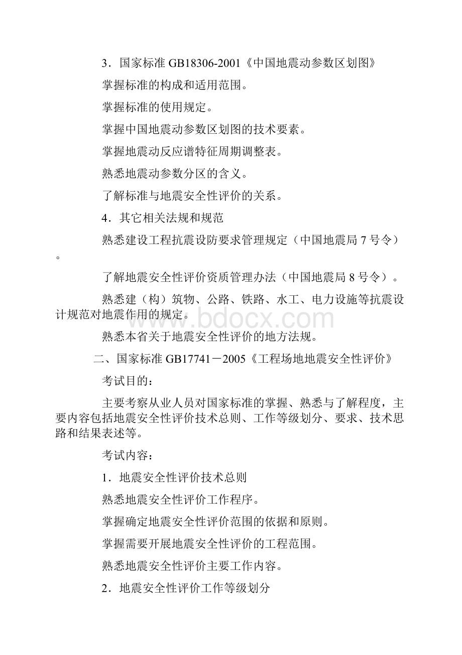 一级及二级地震安全性评价工程师资格考试大纲.docx_第2页