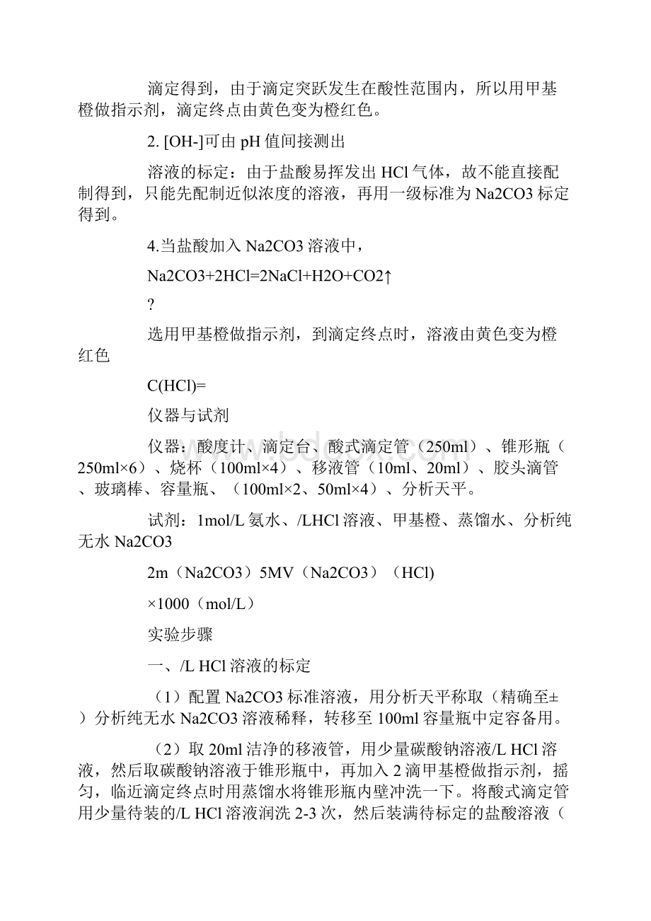 氨水的电离平衡常数kb的测定Word格式文档下载.docx_第2页