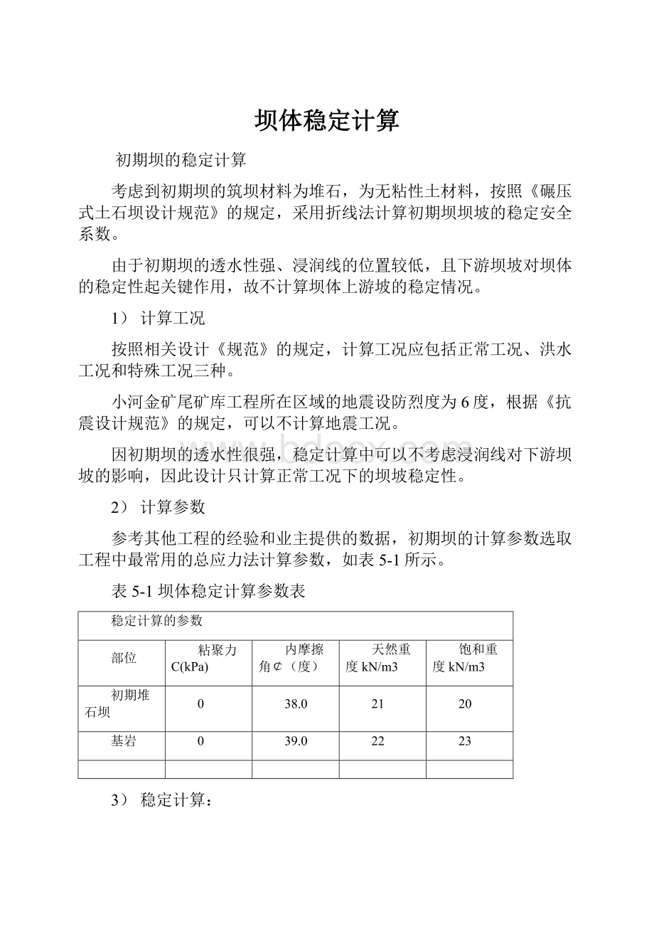 坝体稳定计算Word文档下载推荐.docx