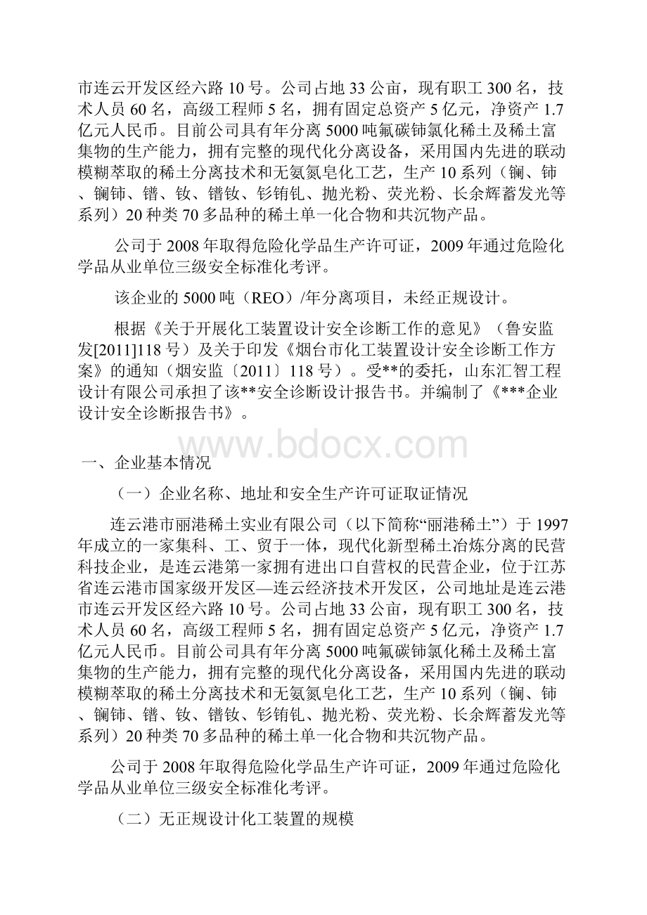 化工装置设计安全诊断报告书.docx_第3页