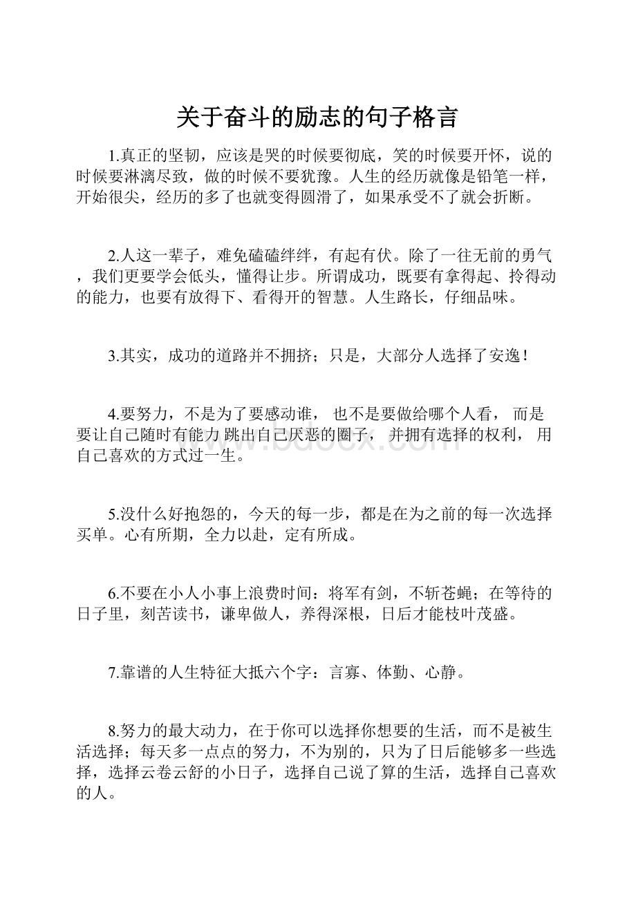 关于奋斗的励志的句子格言.docx_第1页