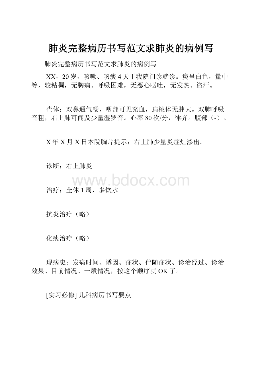 肺炎完整病历书写范文求肺炎的病例写.docx_第1页