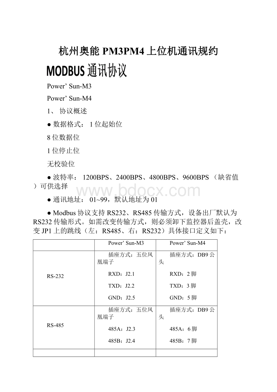 杭州奥能PM3PM4上位机通讯规约Word下载.docx