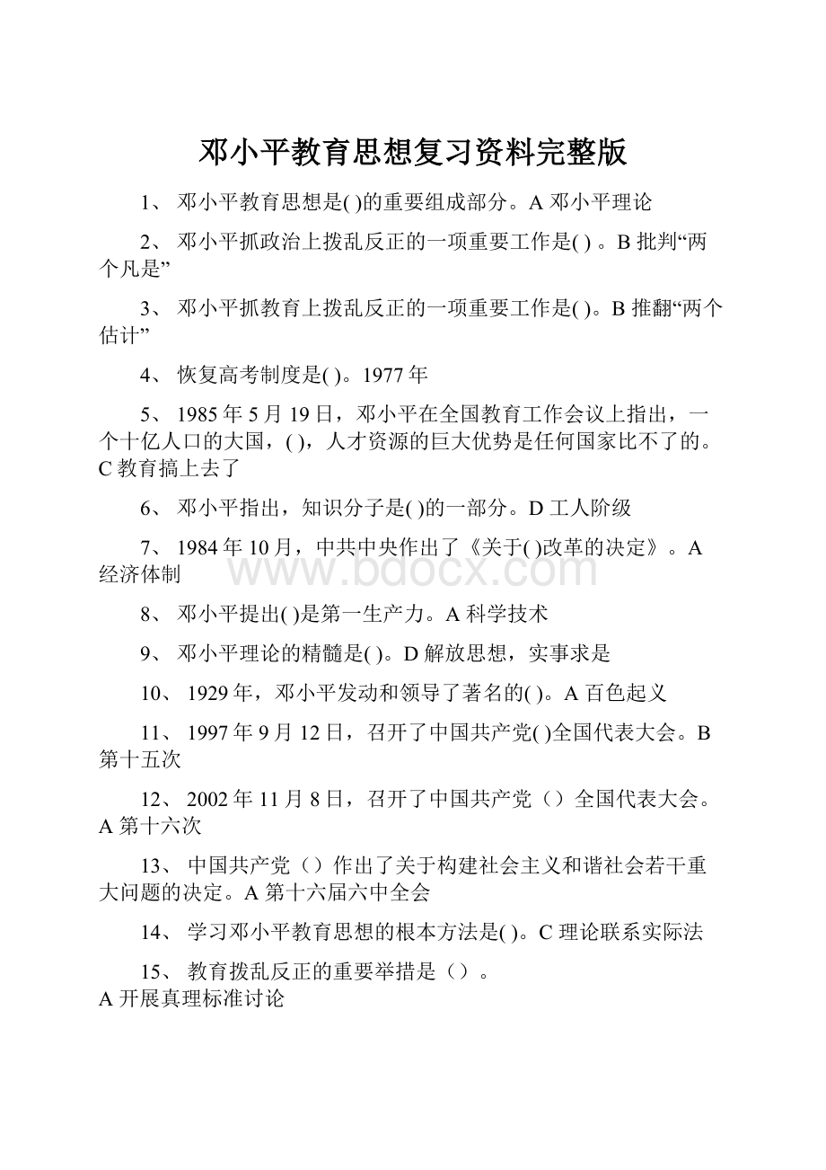 邓小平教育思想复习资料完整版.docx_第1页