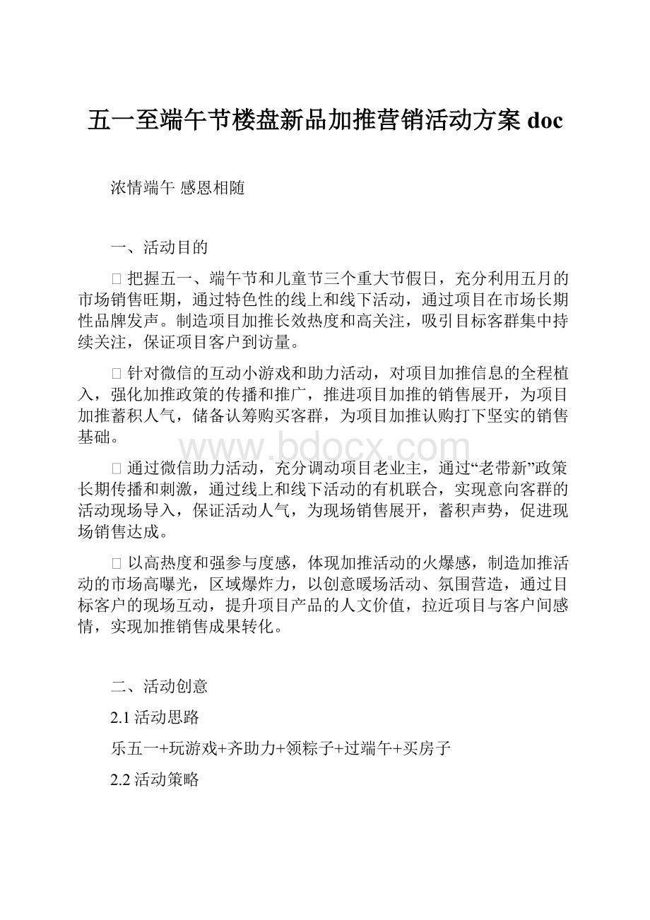 五一至端午节楼盘新品加推营销活动方案doc.docx