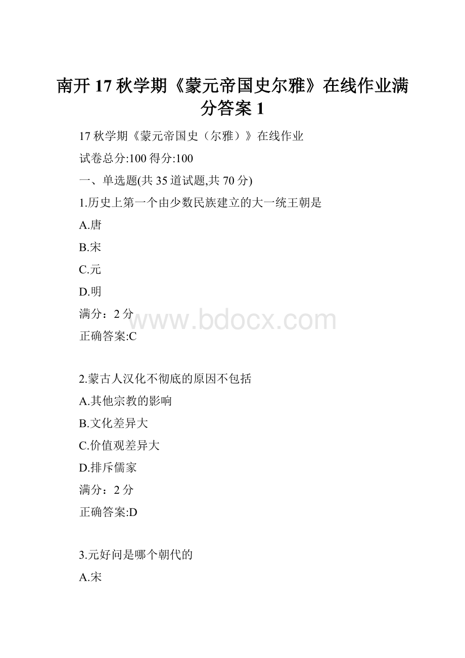 南开17秋学期《蒙元帝国史尔雅》在线作业满分答案1.docx_第1页