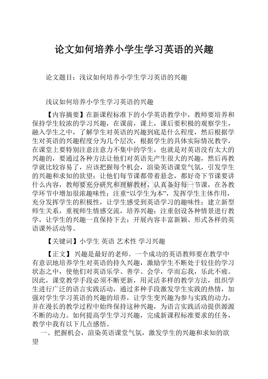 论文如何培养小学生学习英语的兴趣Word文档格式.docx