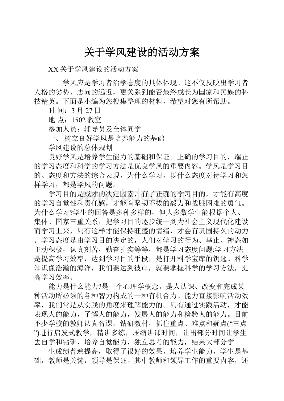 关于学风建设的活动方案.docx_第1页