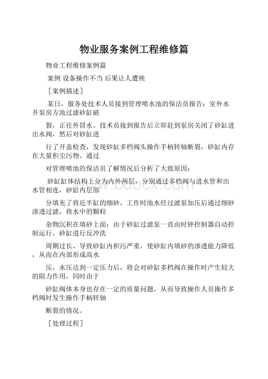 物业服务案例工程维修篇.docx_第1页