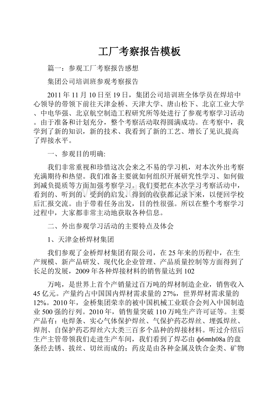 工厂考察报告模板Word下载.docx