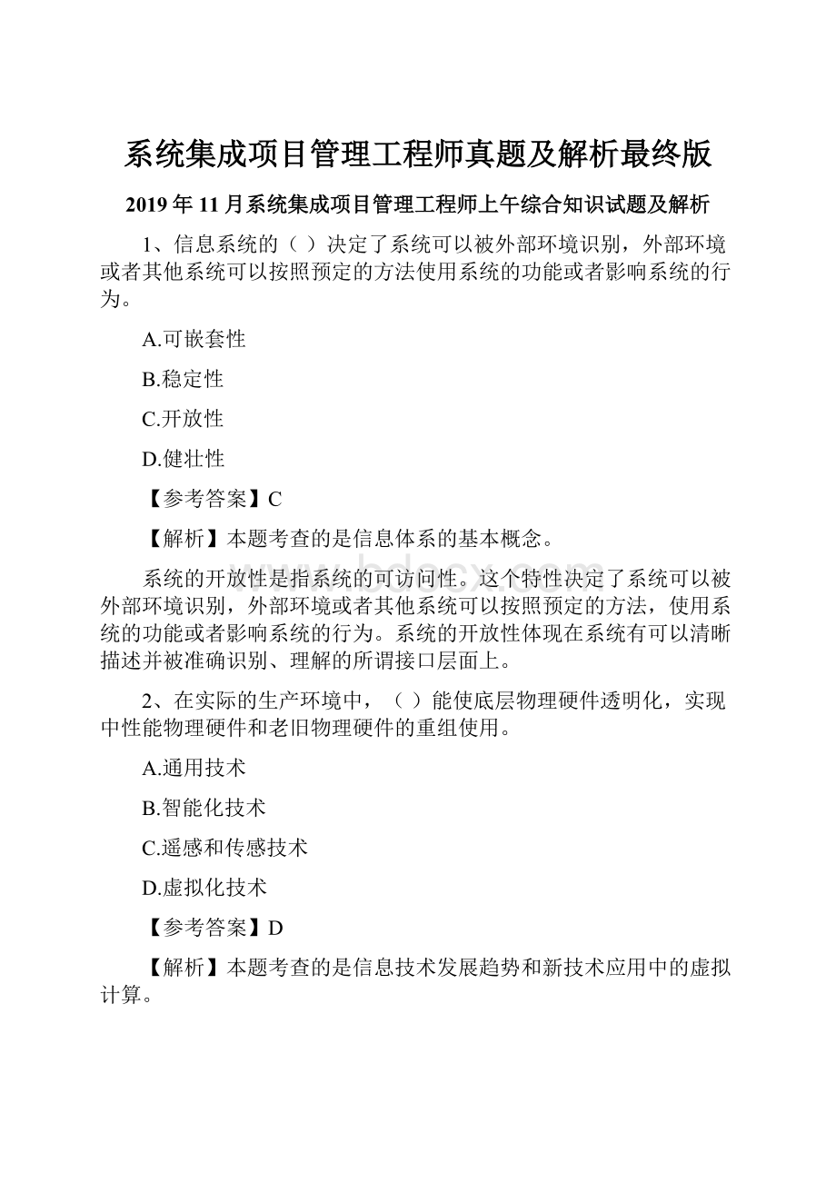 系统集成项目管理工程师真题及解析最终版Word格式.docx_第1页